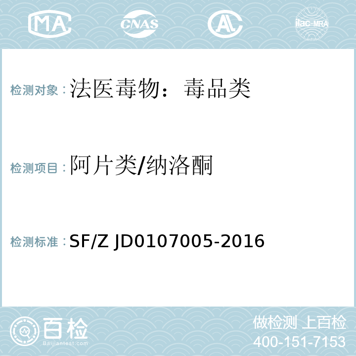 阿片类/纳洛酮 SF/Z JD0107005-2016 血液、尿液中238种毒(药)物的检测 液相色谱-串联质谱法