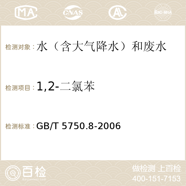 1,2-二氯苯 吹扫捕集－气相色谱－质谱法 生活饮用水标准检验方法 有机物指标 GB/T 5750.8-2006（附录A）