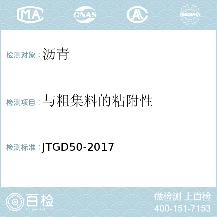 与粗集料的粘附性 JTG D50-2017 公路沥青路面设计规范(附条文说明)