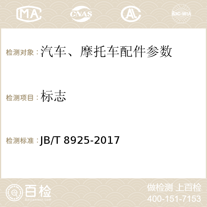 标志 滚动轴承 汽车万向节十字轴总成 技术条件JB/T 8925-2017