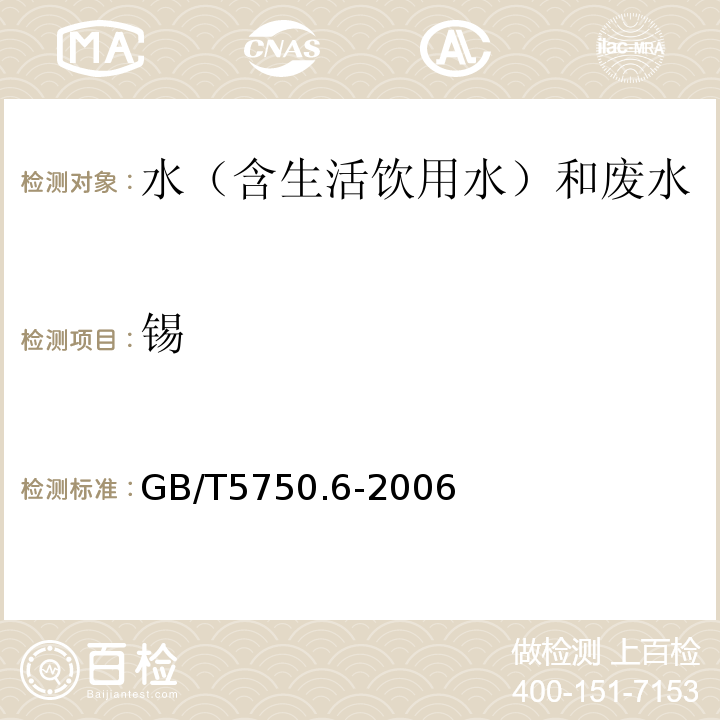 锡 生活饮用水标准检验方法金属指标GB/T5750.6-2006（1.5）电感耦合等离子质谱法