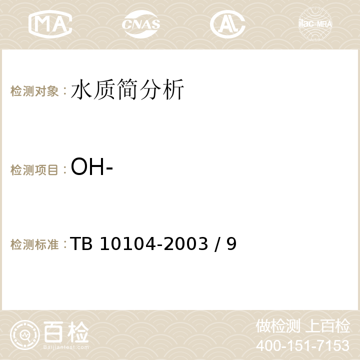OH- TB 10104-2003 铁路工程水质分析规程