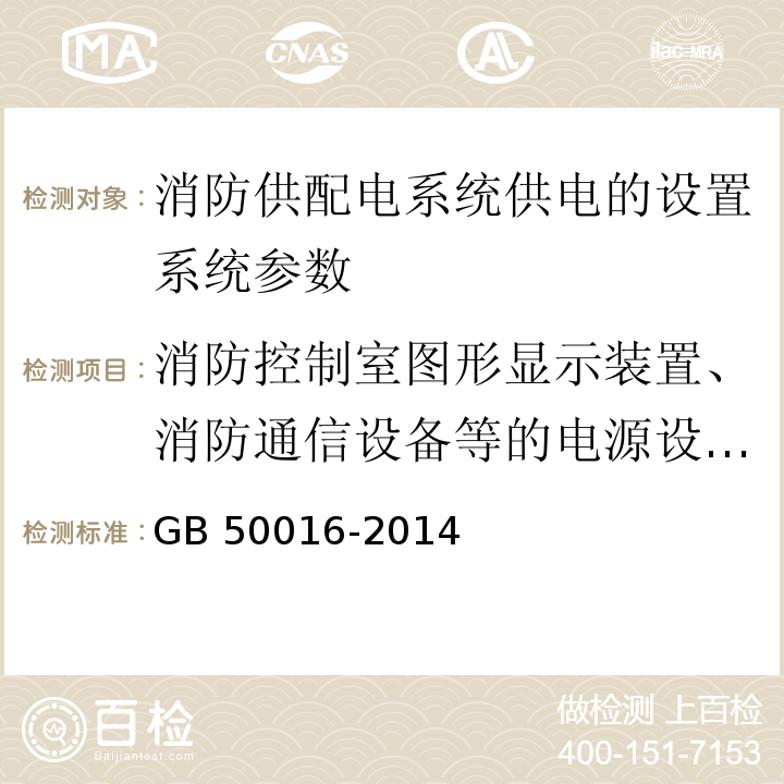 消防控制室图形显示装置、消防通信设备等的电源设置要求 建筑设计防火规范 GB 50016-2014