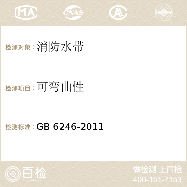 可弯曲性 消防水带 GB 6246-2011