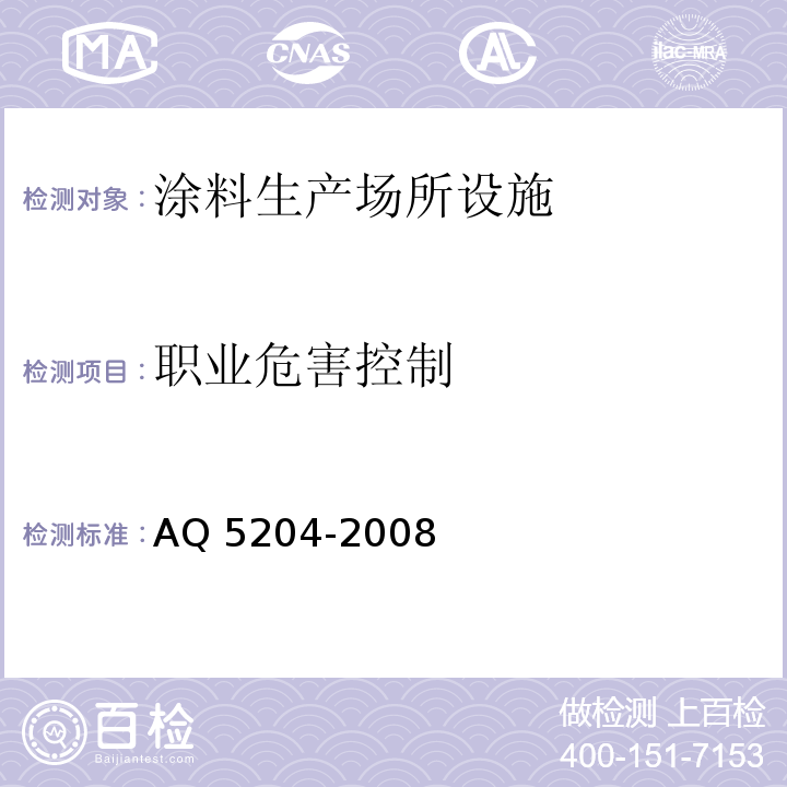 职业危害控制 Q 5204-2008 涂料生产企业安全技术规程A