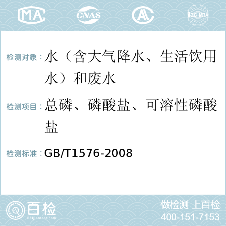 总磷、磷酸盐、可溶性磷酸盐 GB/T 1576-2008 工业锅炉水质