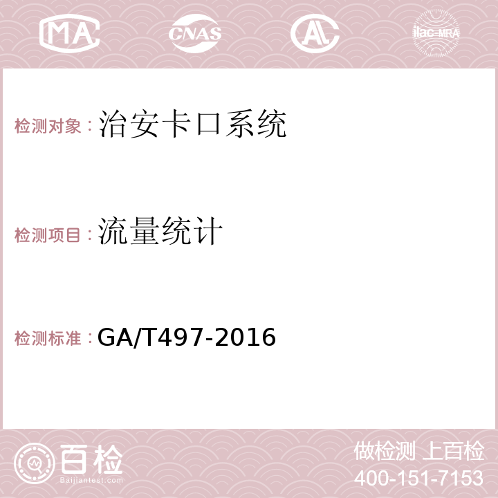 流量统计 GA/T497-2016道路车辆智能监测记录系统通用技术条件