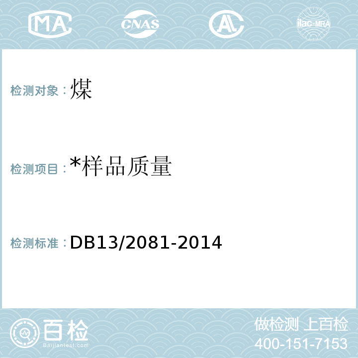 *样品质量 DB13/ 2081-2014 工业和民用燃料煤