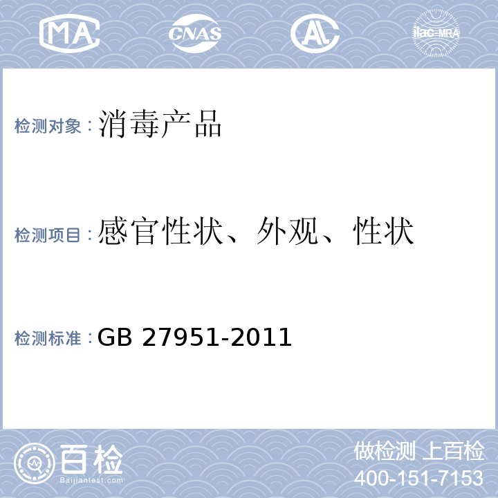 感官性状、外观、性状 GB 27951-2011 皮肤消毒剂卫生要求