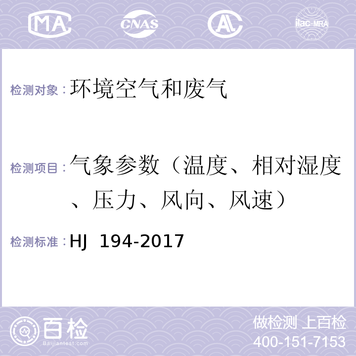 气象参数（温度、相对湿度、压力、风向、风速） 环境空气质量手工监测技术规范（6.7采样点气象参数观测）HJ 194-2017