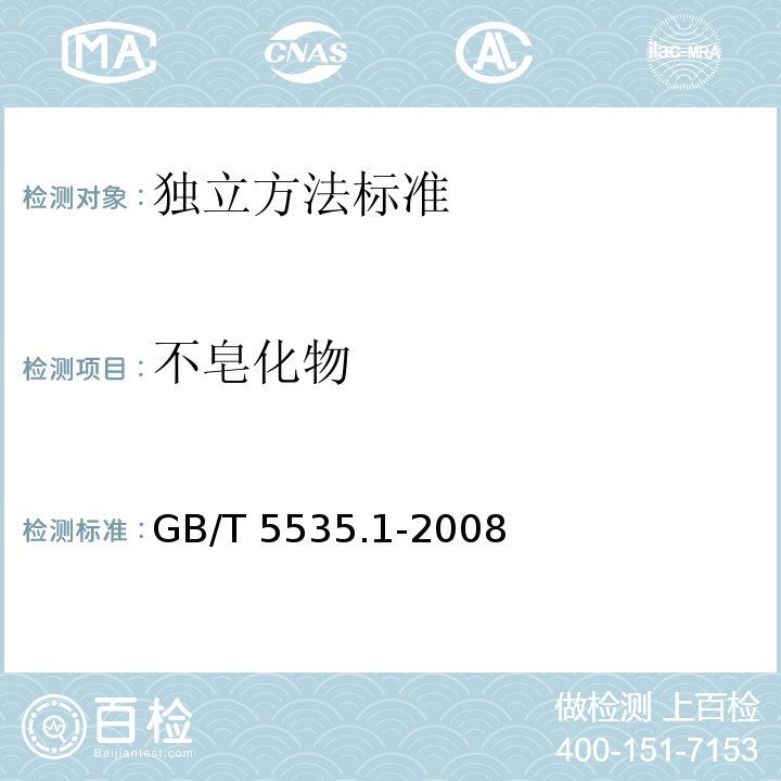 不皂化物 GB/T 5535.1-2008 動(dòng)植物油脂不皂化物測(cè)定第1部分乙醚提取法
