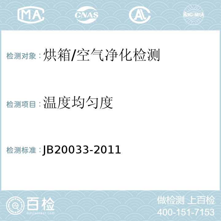 温度均匀度 20033-2011 热风循环烘箱/JB