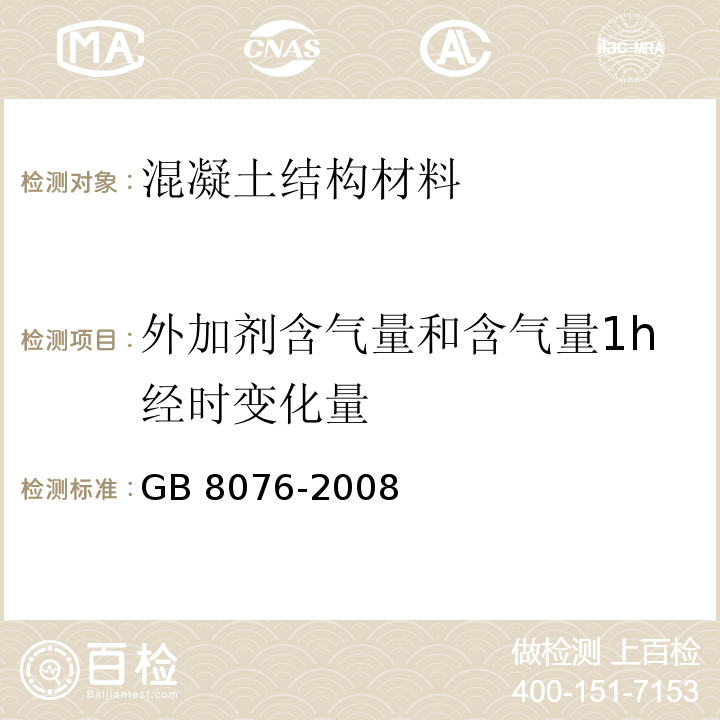 外加剂含气量和含气量1h经时变化量 GB 8076-2008 混凝土外加剂