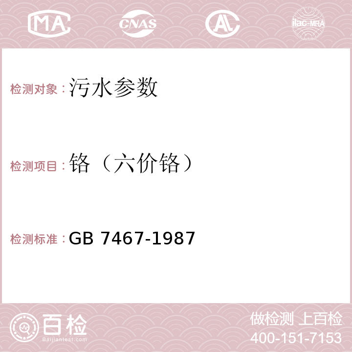 铬（六价铬） 水质 六价铬的测定二苯碳酰二肼分光光度法 GB 7467-1987； 城市污水 总铬的测定 原子吸收分光光度法 CJ/T 51—2004