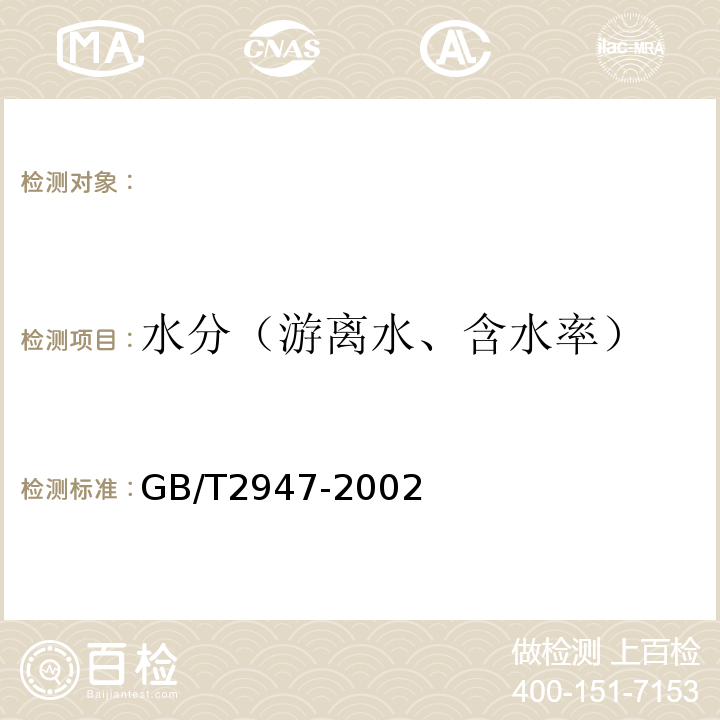 水分（游离水、含水率） GB/T 2947-2002 尿素、硝酸铵中游离水含量的测定 卡尔·费休法