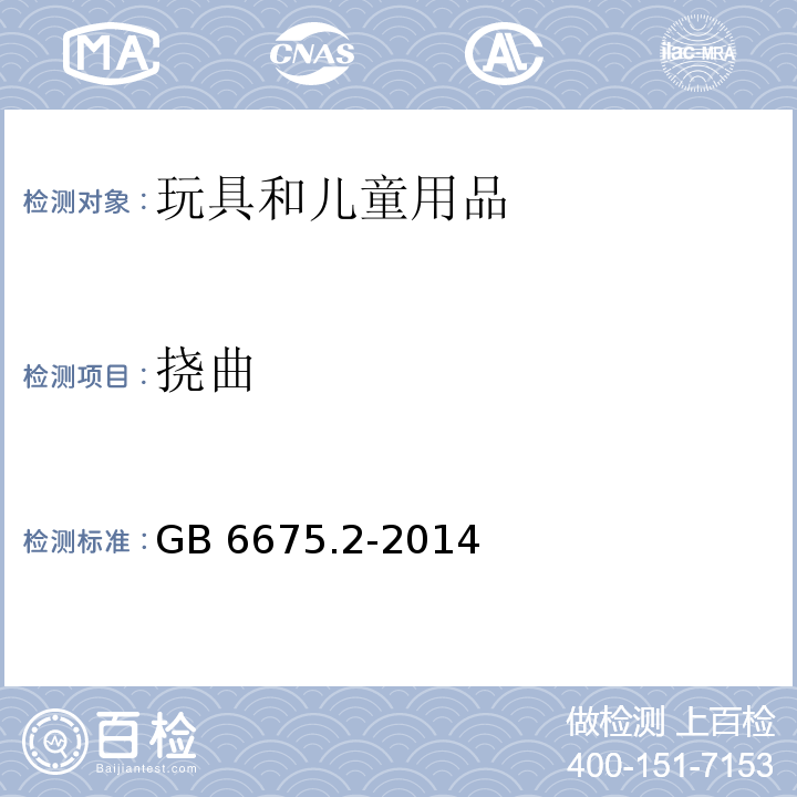 挠曲 玩具安全 第2部分 机械与物理性能GB 6675.2-2014