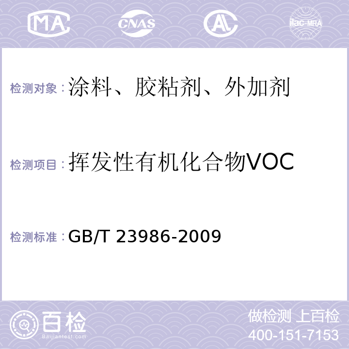 挥发性有机化合物VOC 色漆和清漆 挥发性有机化合物（VOC)含量的测定 气相色谱法GB/T 23986-2009