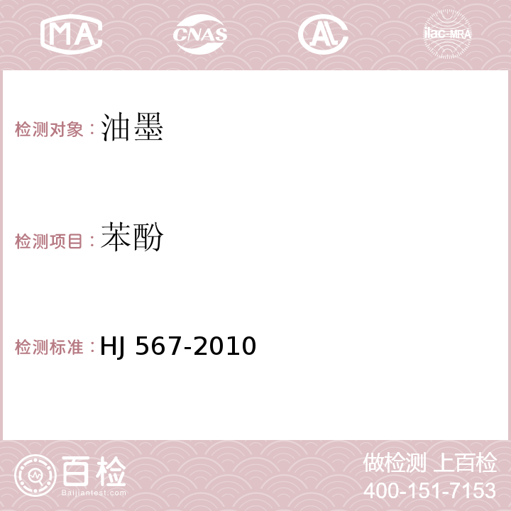 苯酚 环境标志产品技术要求 喷墨墨水 HJ 567-2010(6.4 附录B)