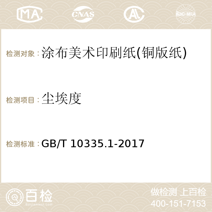 尘埃度 涂布纸和纸板 涂布美术印刷纸(铜版纸)GB/T 10335.1-2017