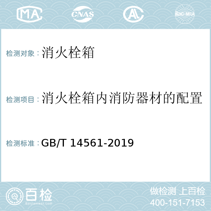 消火栓箱内消防器材的配置 消火栓箱GB/T 14561-2019