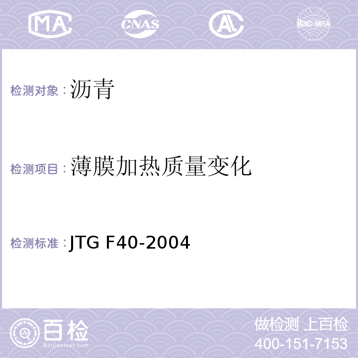 薄膜加热质量变化 公路沥青路面施工技术规范 JTG F40-2004