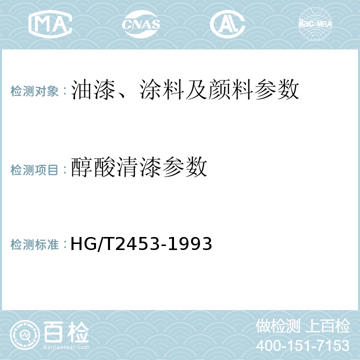 醇酸清漆参数 HG/T 2453-1993 涂料产品标准