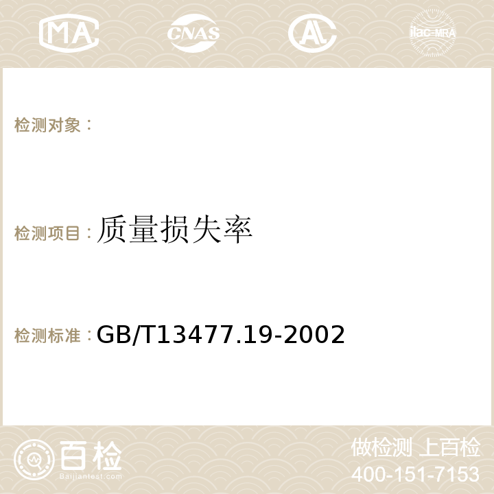 质量损失率 建筑密封材料试验方法第19部分：质量与体积变化的测定 GB/T13477.19-2002