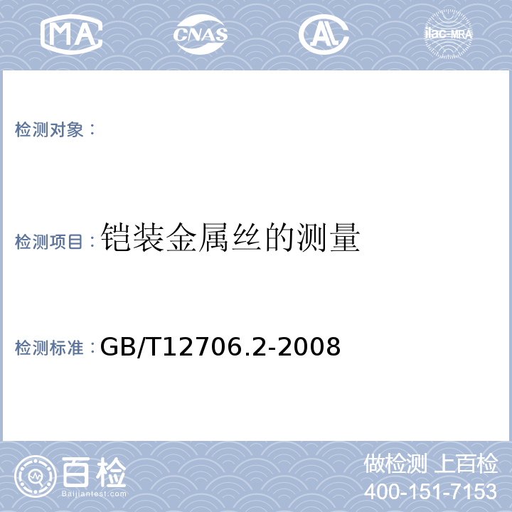 铠装金属丝的测量 额定电压1kV(Um=1.2kV)到35kV(Um=40.5kV)挤包绝缘电力电缆及附件第2部分：额定电压6kV(Um=7.2kV)到30kV(Um=36kV)电缆GB/T12706.2-2008