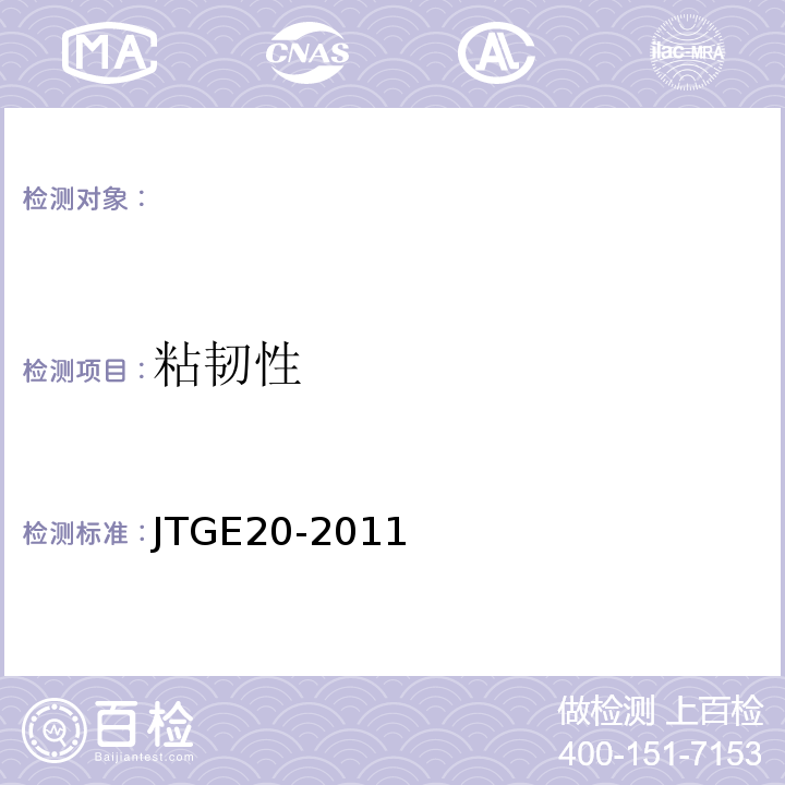 粘韧性 公路工程沥青及沥青混合料试验规程JTGE20-2011；水工沥青混凝土试验规程DL/T5362—2006。