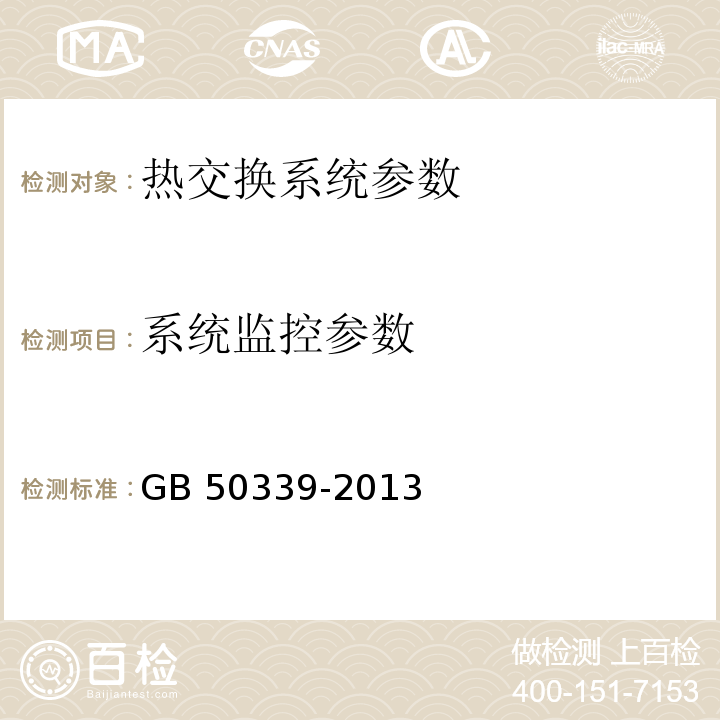 系统监控参数 智能建筑工程质量验收规范 GB 50339-2013 智能建筑工程检测规程 CECS 182：2005