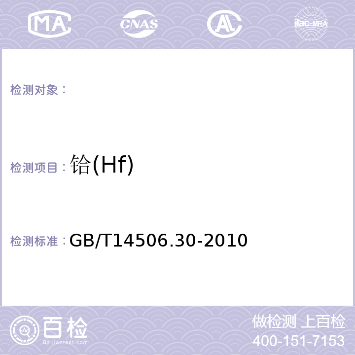 铪(Hf) GB/T 14506.30-2010 硅酸盐岩石化学分析方法 第30部分:44个元素量测定