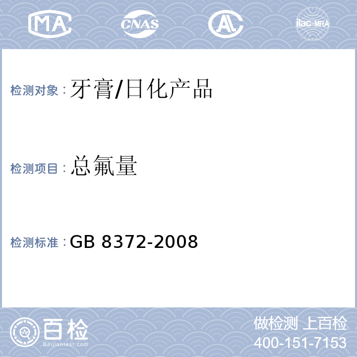 总氟量 牙膏/GB 8372-2008