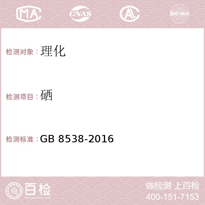 硒 食品安全国家标准 饮用天然矿泉水检验方法GB 8538-2016之32.3