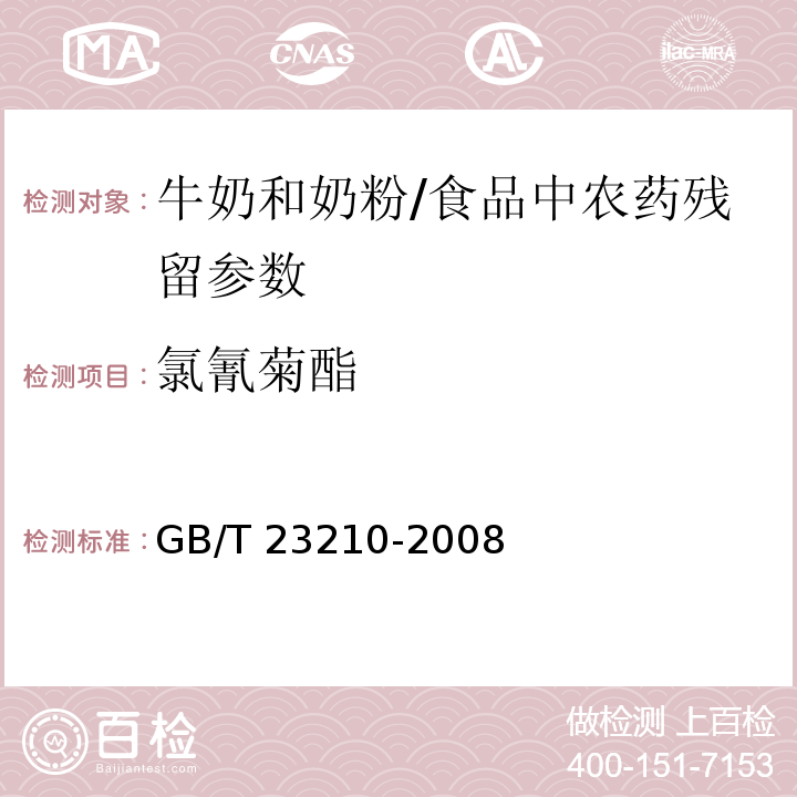 氯氰菊酯 牛奶和奶粉中511种农药及相关化学品残留量的测定 气相色谱-质谱法/GB/T 23210-2008