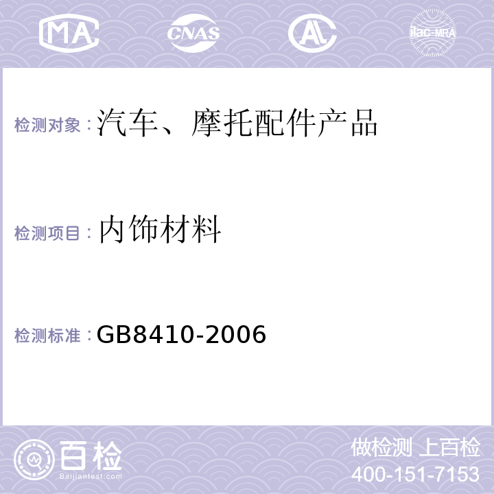 内饰材料 汽车内饰材料的燃烧特性GB8410-2006