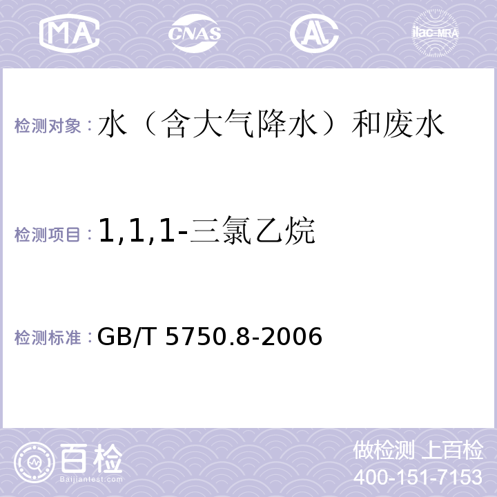 1,1,1-三氯乙烷 生活饮用水标准检验方法 有机物指标 GB/T 5750.8-2006 （附录A 吹脱捕集/气相色谱-质谱法测定挥发性有机化合物）