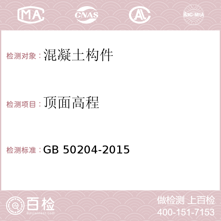 顶面高程 GB 50204-2015 混凝土结构工程施工质量验收规范(附条文说明)