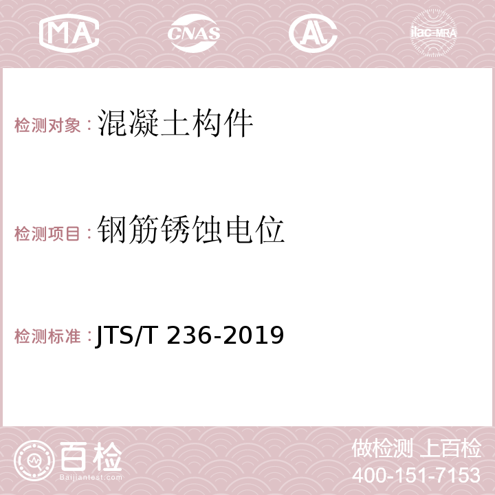 钢筋锈蚀电位 水运工程混凝土试验检测技术规范 （JTS/T 236-2019）