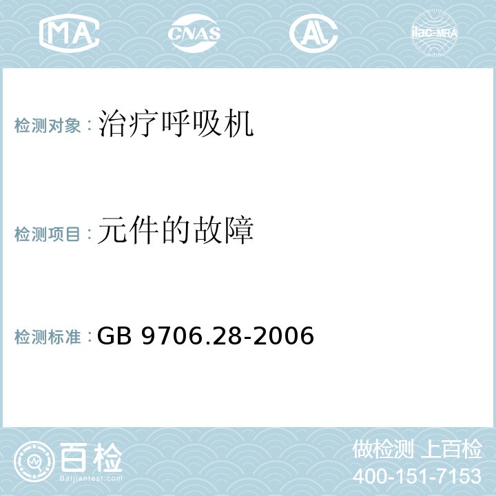 元件的故障 医用电气设备第2部分：呼吸机安全专用要求—治疗呼吸机GB 9706.28-2006