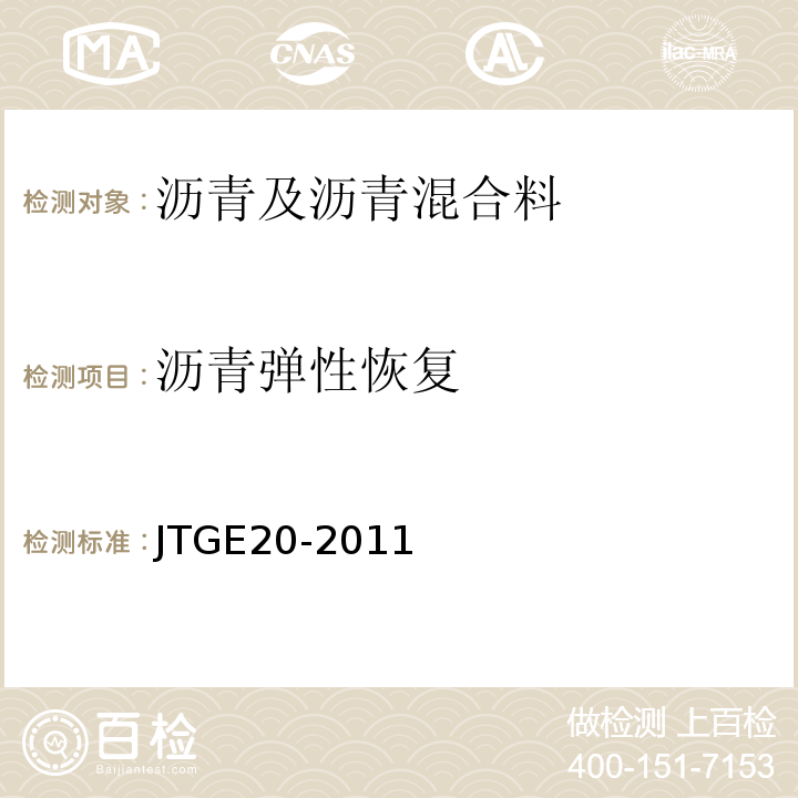 沥青弹性恢复 公路工程沥青及沥青混合料试验规程（JTGE20-2011）