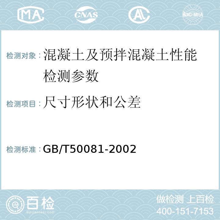 尺寸形状和公差 普通混凝土力学性能试验方法标准 GB/T50081-2002