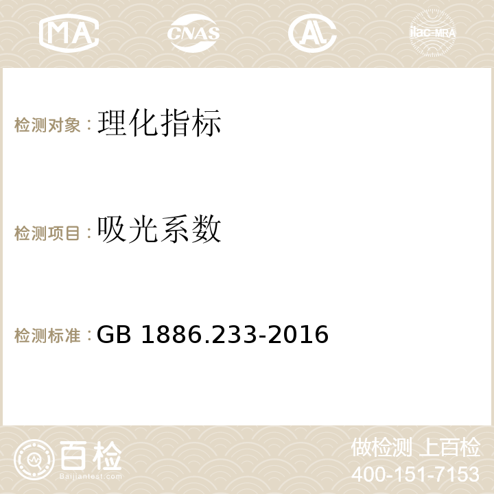 吸光系数 食品安全国家标准 食品添加剂 维生素E 附录A.6吸光系数的测定GB 1886.233-2016