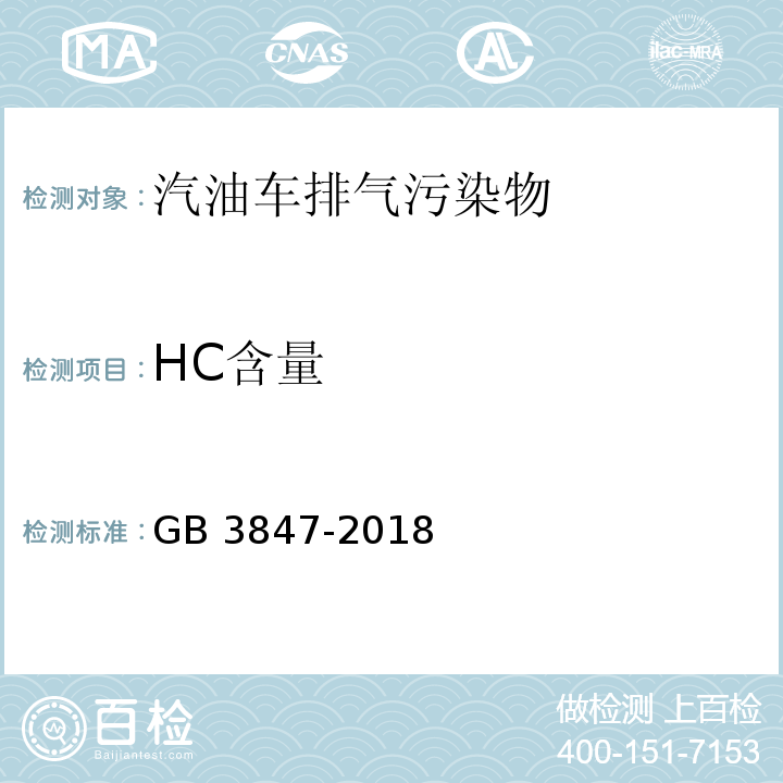 HC含量 柴油车污染物排放限值及测量方法（自由加速法及加载减速法） GB 3847-2018