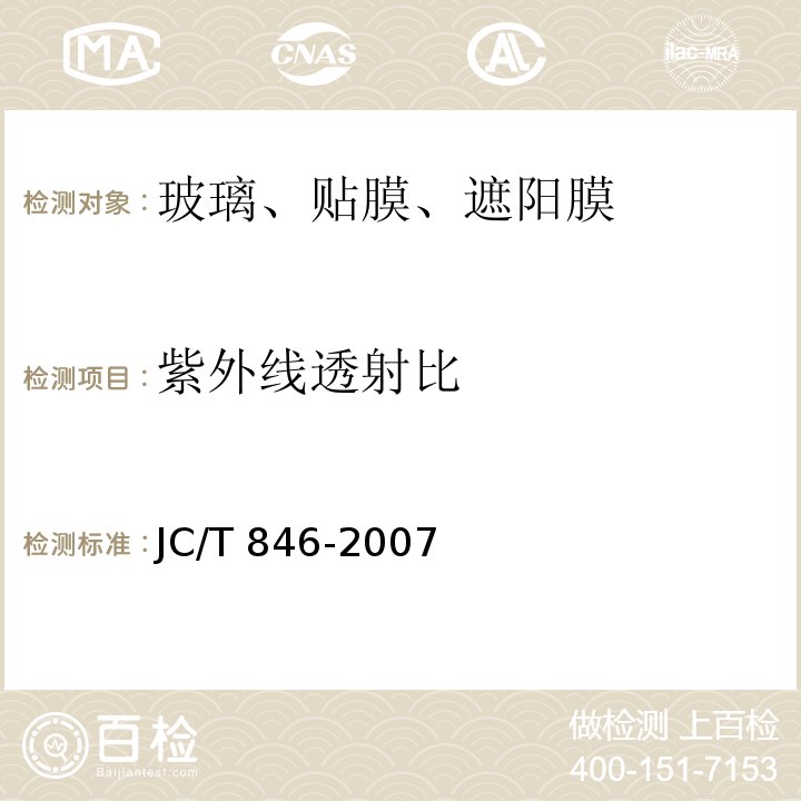 紫外线透射比 贴膜玻璃 JC/T 846-2007