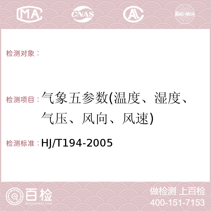 气象五参数(温度、湿度、气压、风向、风速) HJ/T 194-2005 环境空气质量手工监测技术规范