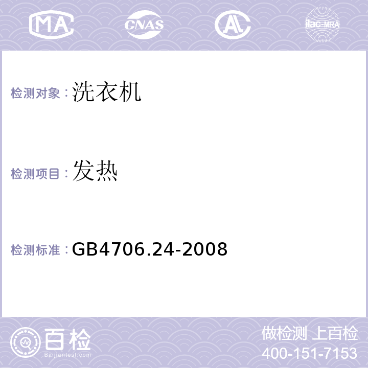 发热 GB4706.24-2008家用和类似用途电器的安全洗衣机的特殊要求