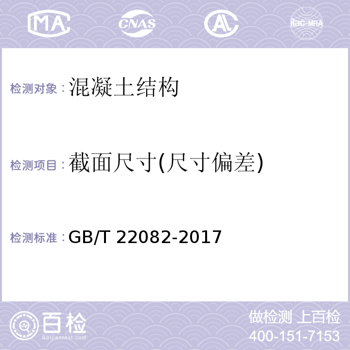 截面尺寸(尺寸偏差) 预制混凝土衬砌管片 GB/T 22082-2017