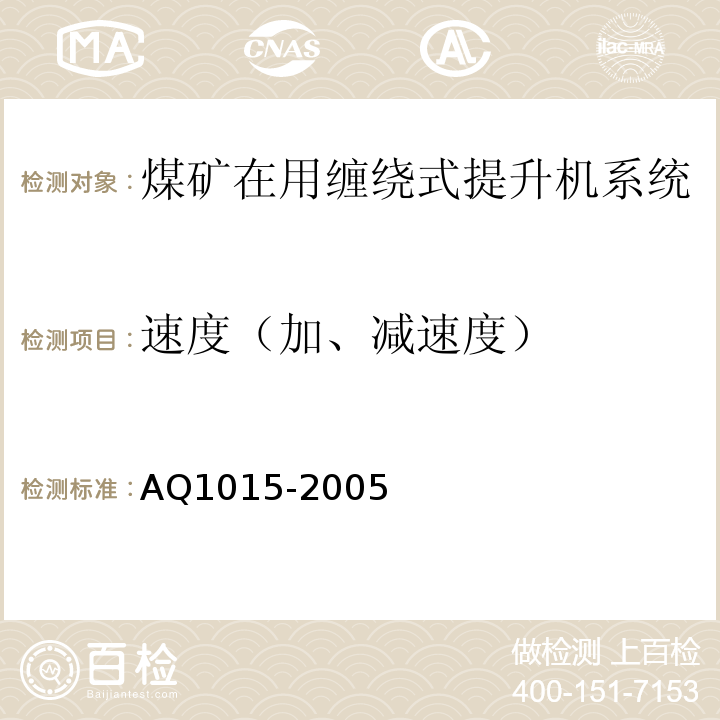速度（加、减速度） Q 1015-2005 煤矿在用缠绕式提升机系统安全检测检验规范 AQ1015-2005