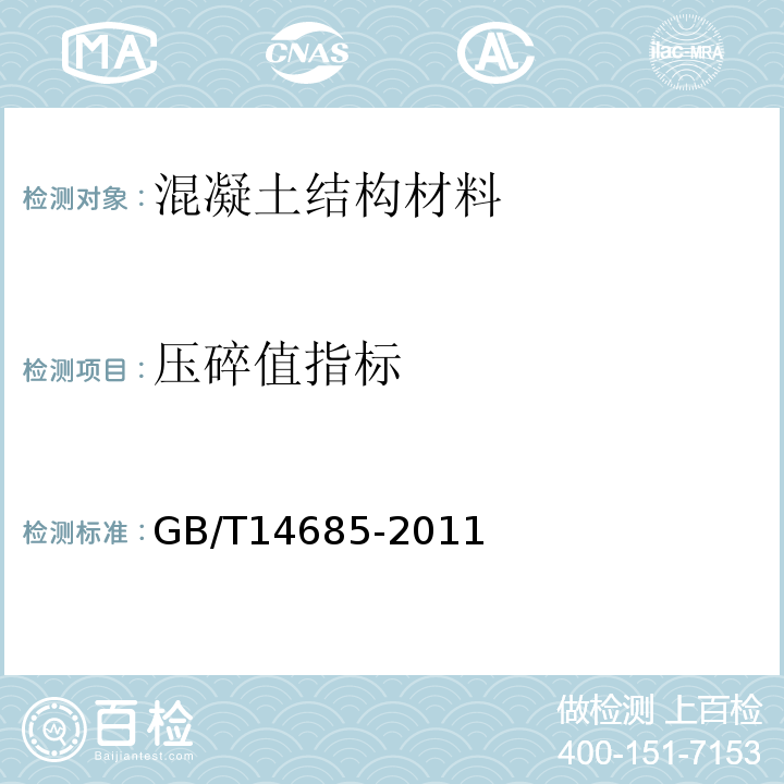 压碎值指标 建设用卵石、碎石