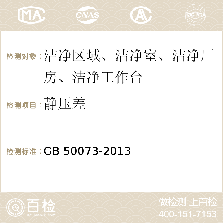 静压差 洁净厂房设计规范（附录A 洁净室或洁净区性能测试和认证）GB 50073-2013